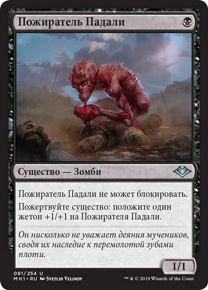 Пожиратель Падали