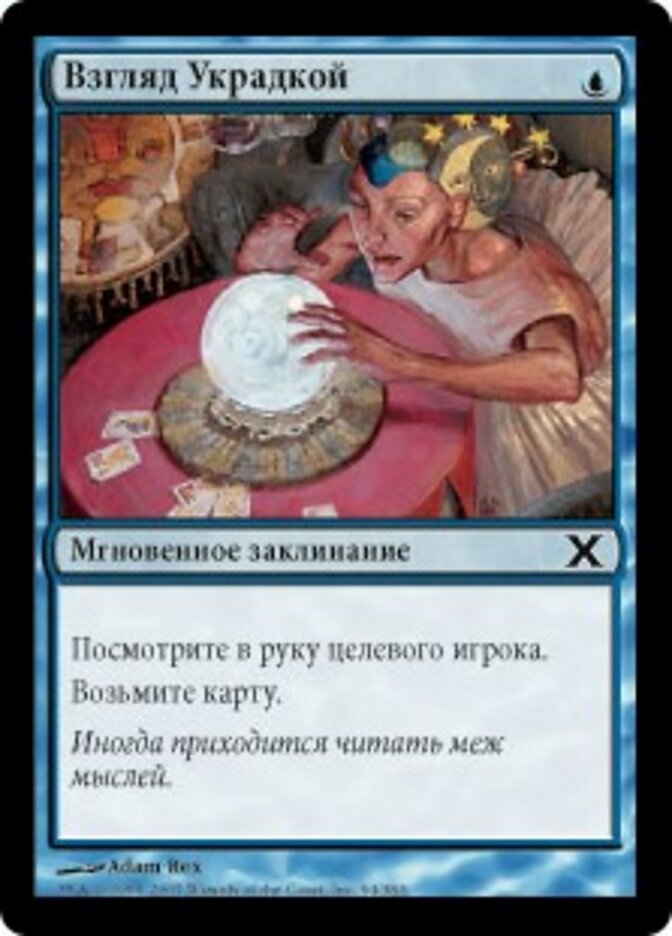 Взгляд Украдкой