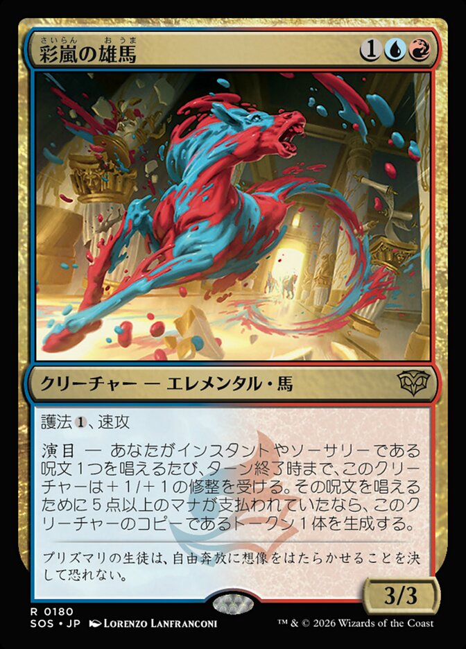 彩嵐の雄馬