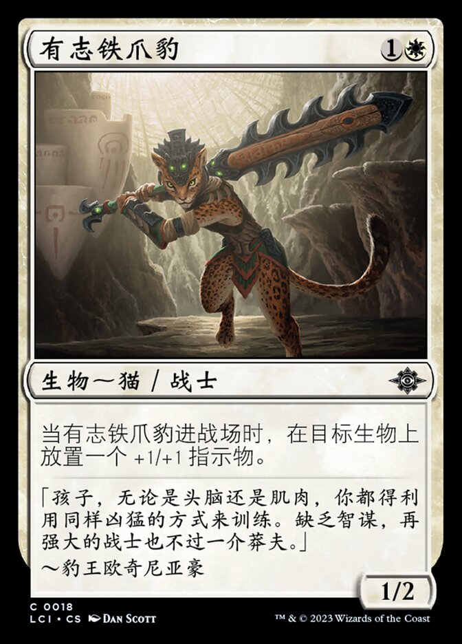 有志铁爪豹