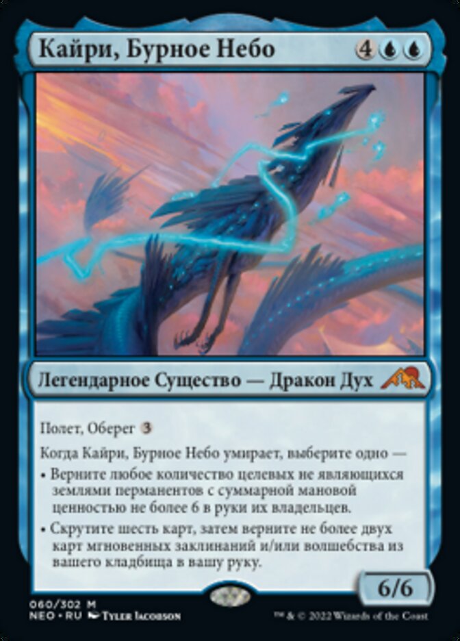 Кайри, Бурное Небо
