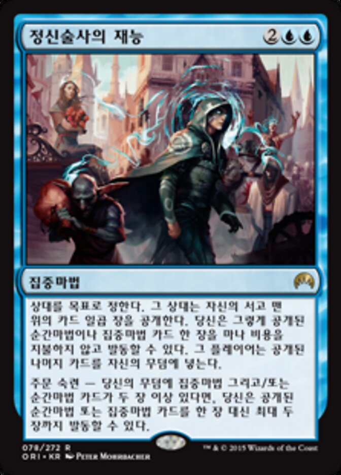 정신술사의 재능