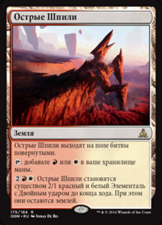 Острые Шпили