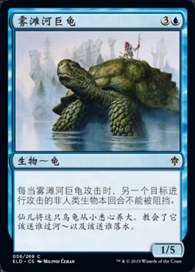 雾滩河巨龟