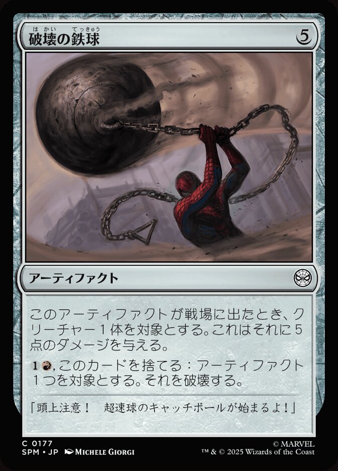 破壊の鉄球