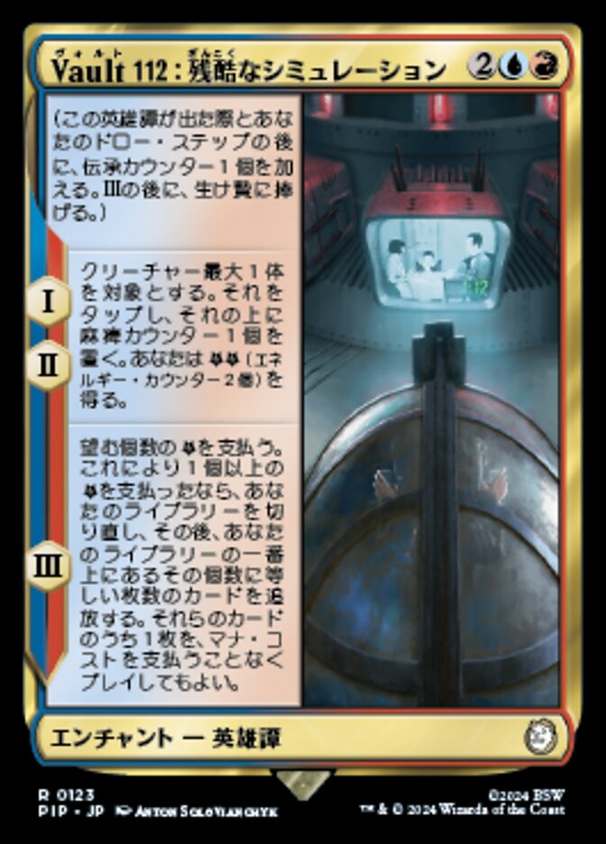 Vault 112：残酷なシミュレーション