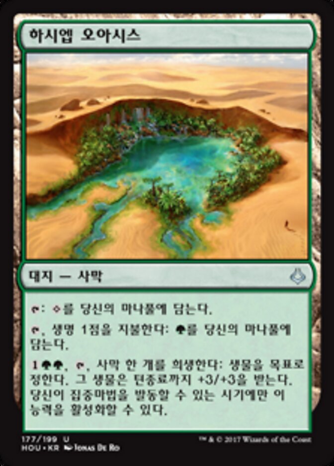 하시엡 오아시스