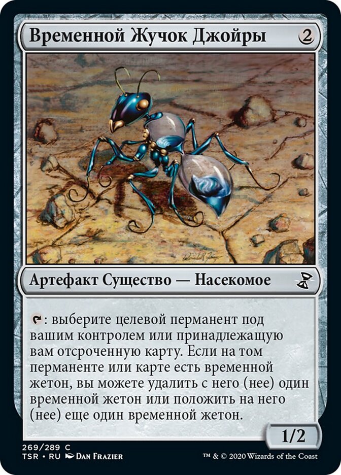 Временной Жучок Джойры
