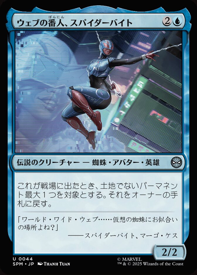 ウェブの番人、スパイダーバイト