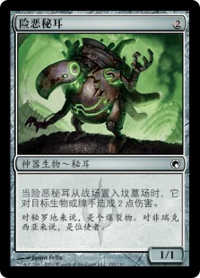 险恶秘耳