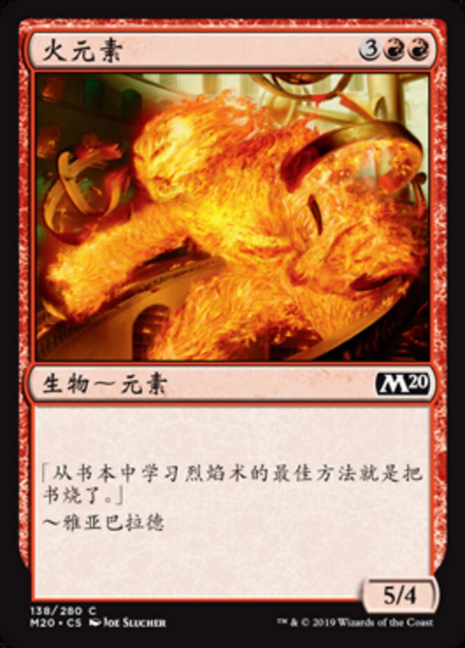 火元素