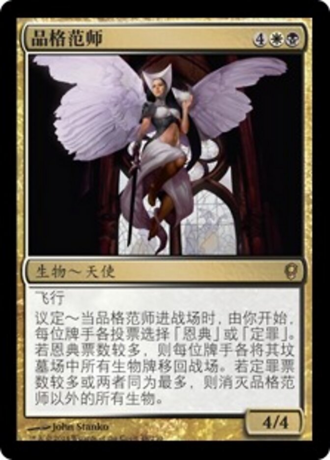 品格范师