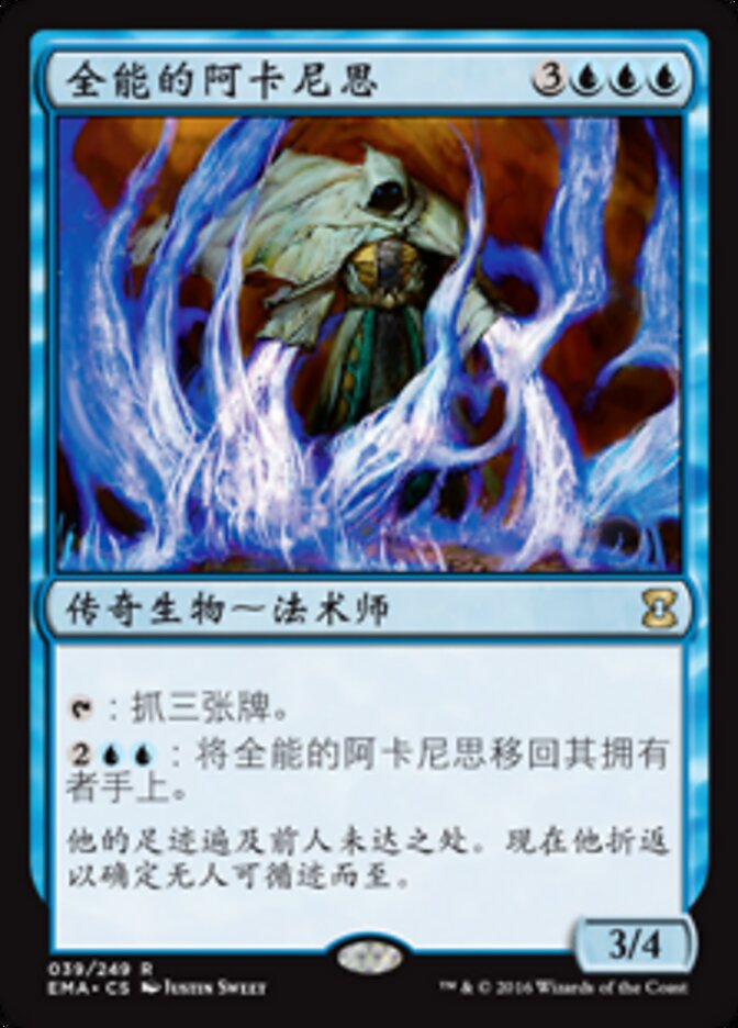 全能的阿卡尼思