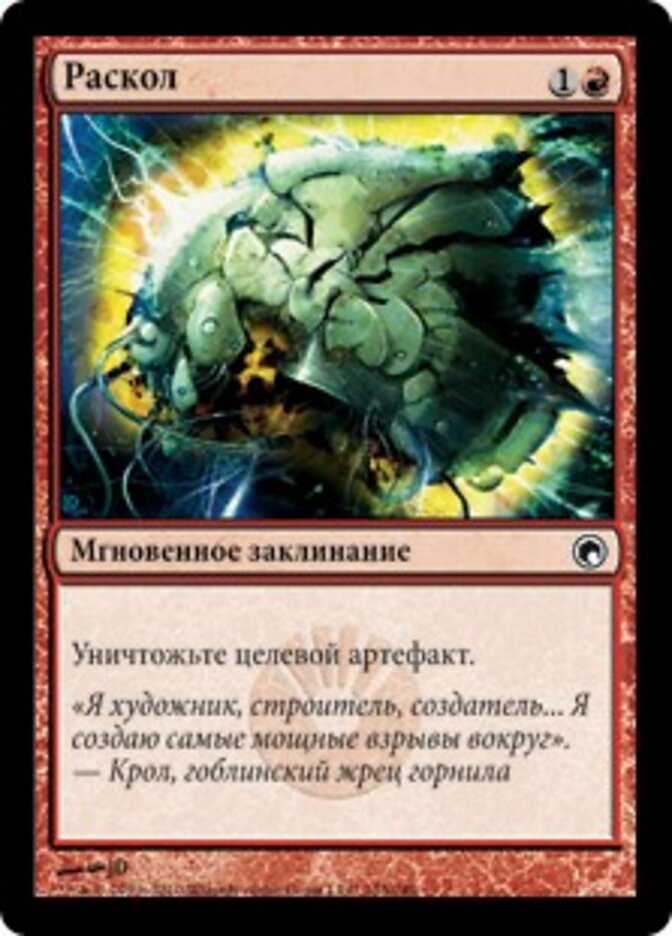 Раскол