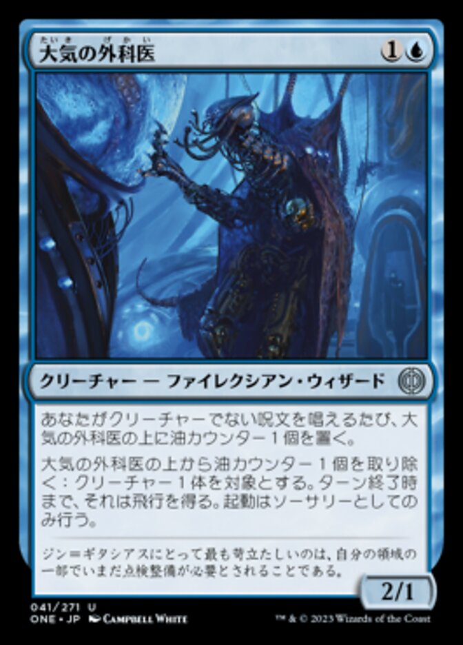 大気の外科医