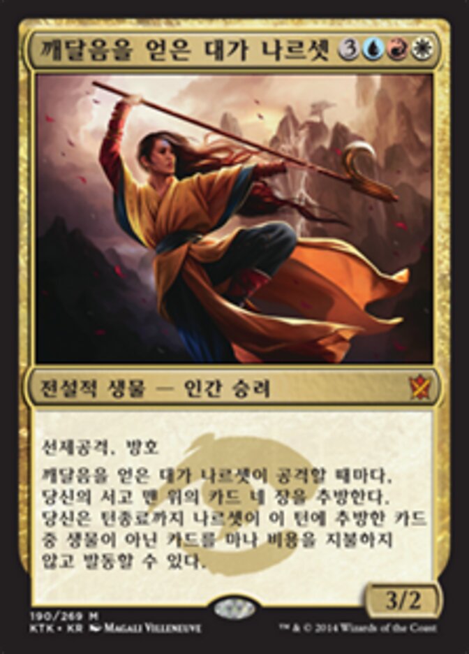 깨달음을 얻은 대가 나르셋