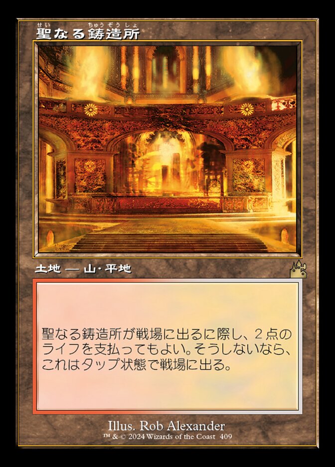 聖なる鋳造所