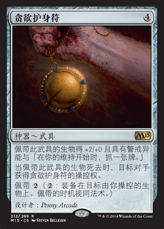 贪欲护身符