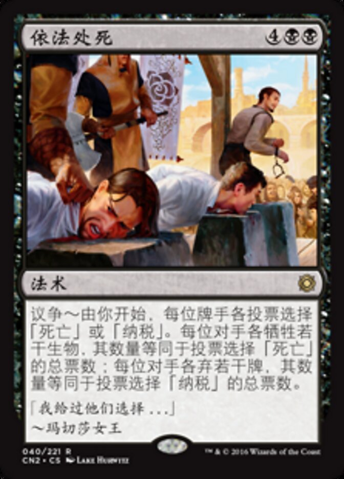 依法处死