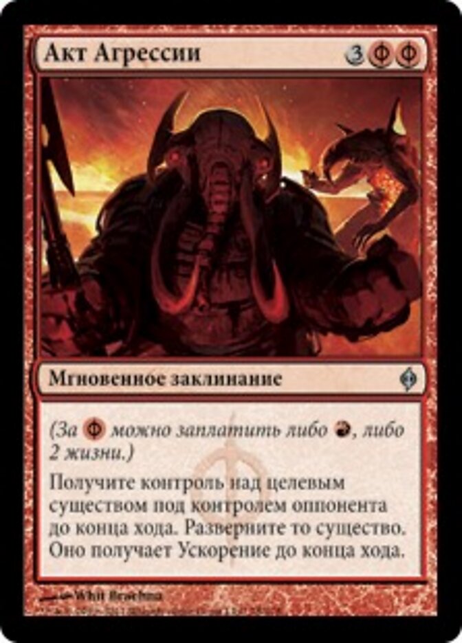 Акт Агрессии