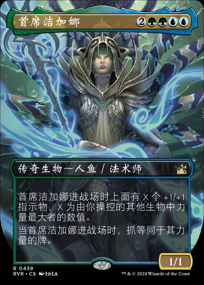 首席洁加娜