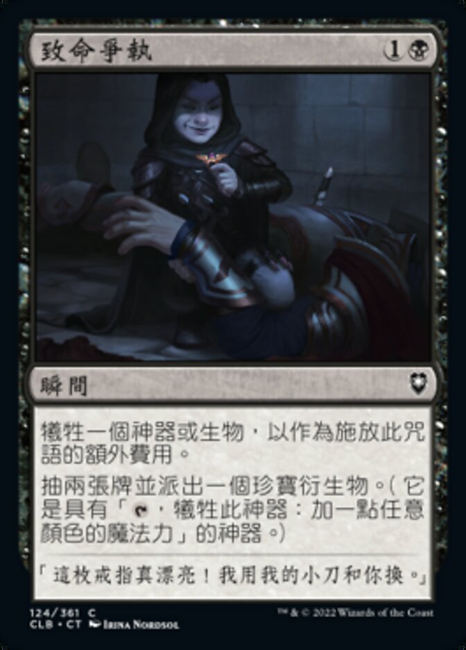 致命爭執