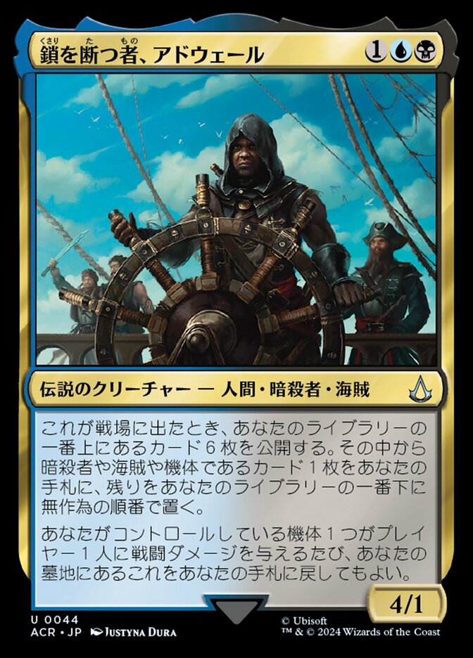鎖を断つ者、アドウェール
