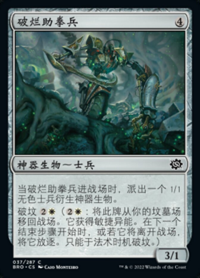 破烂助拳兵