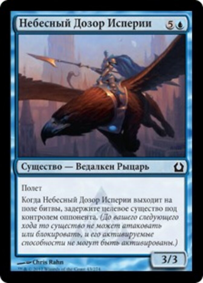 Небесный Дозор Исперии