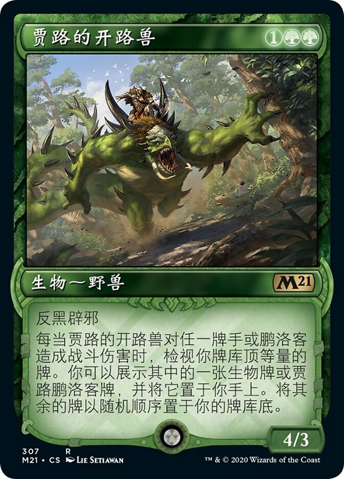贾路的开路兽