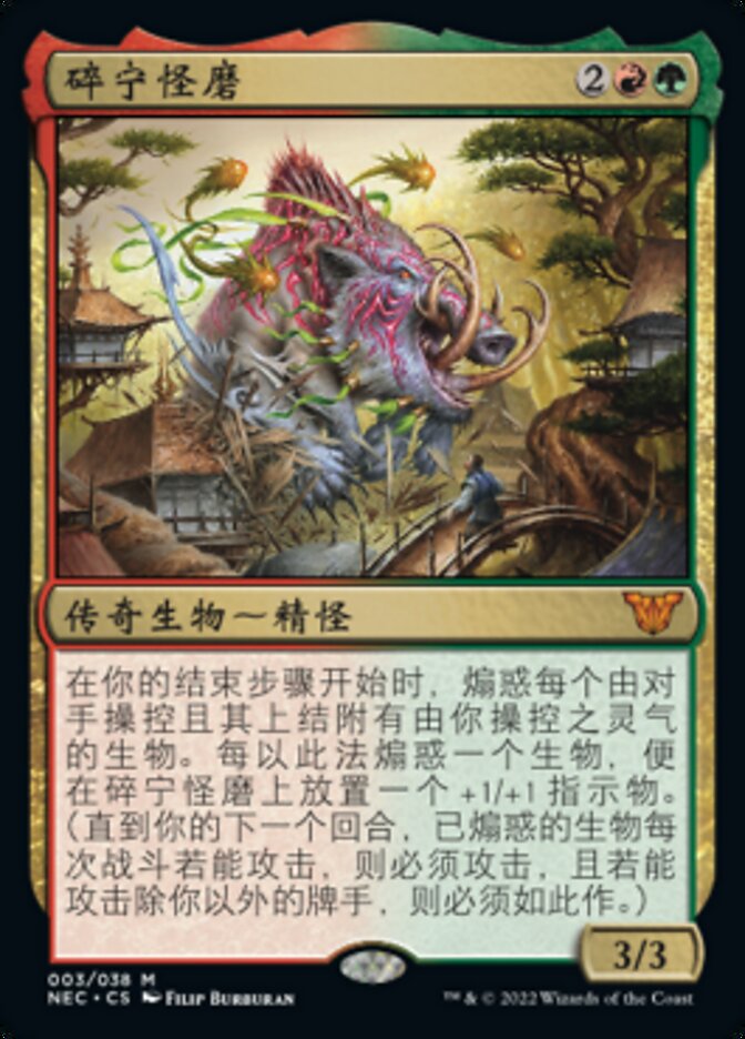 碎宁怪磨