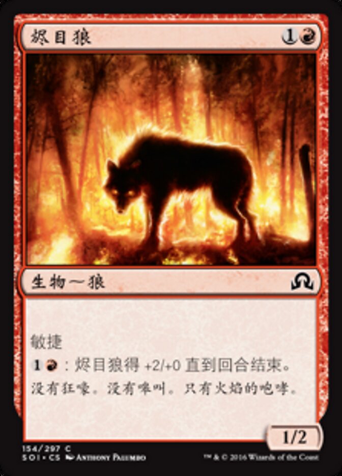 烬目狼