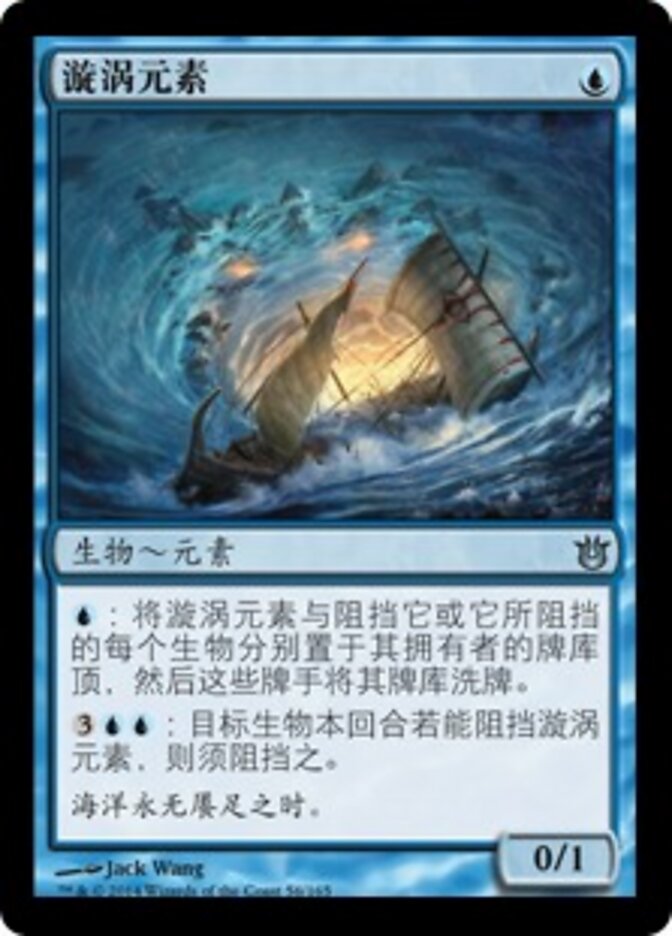 漩涡元素