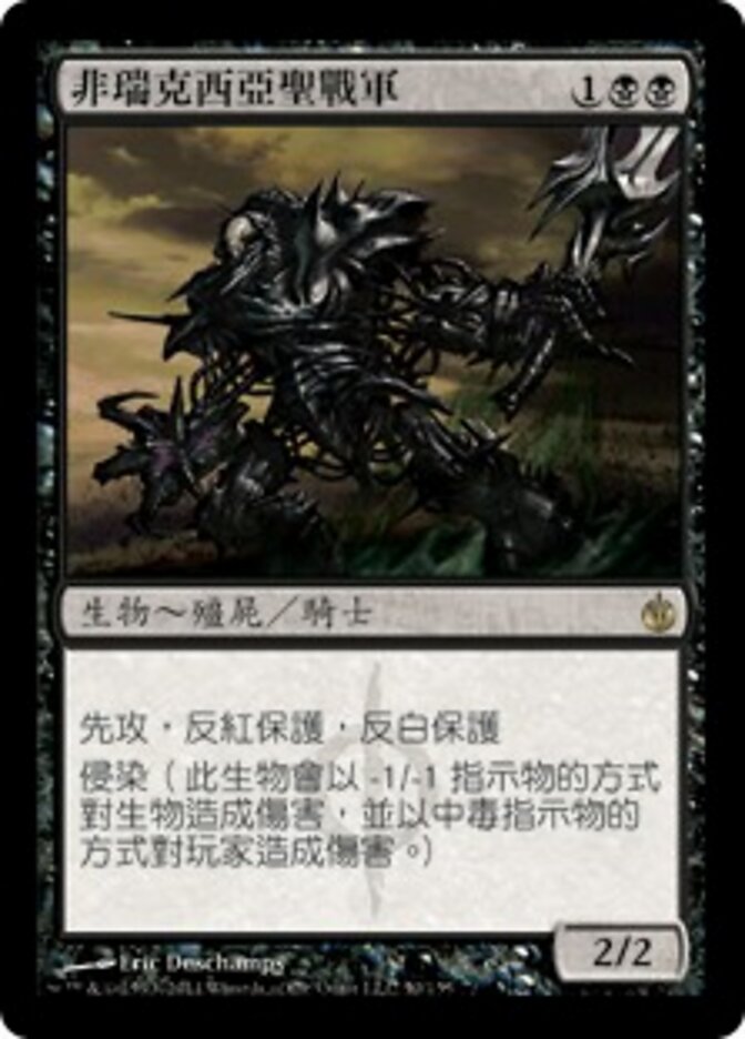 非瑞克西亞聖戰軍
