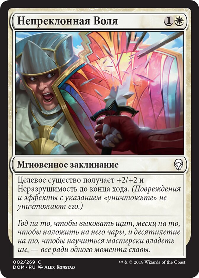 Непреклонная Воля