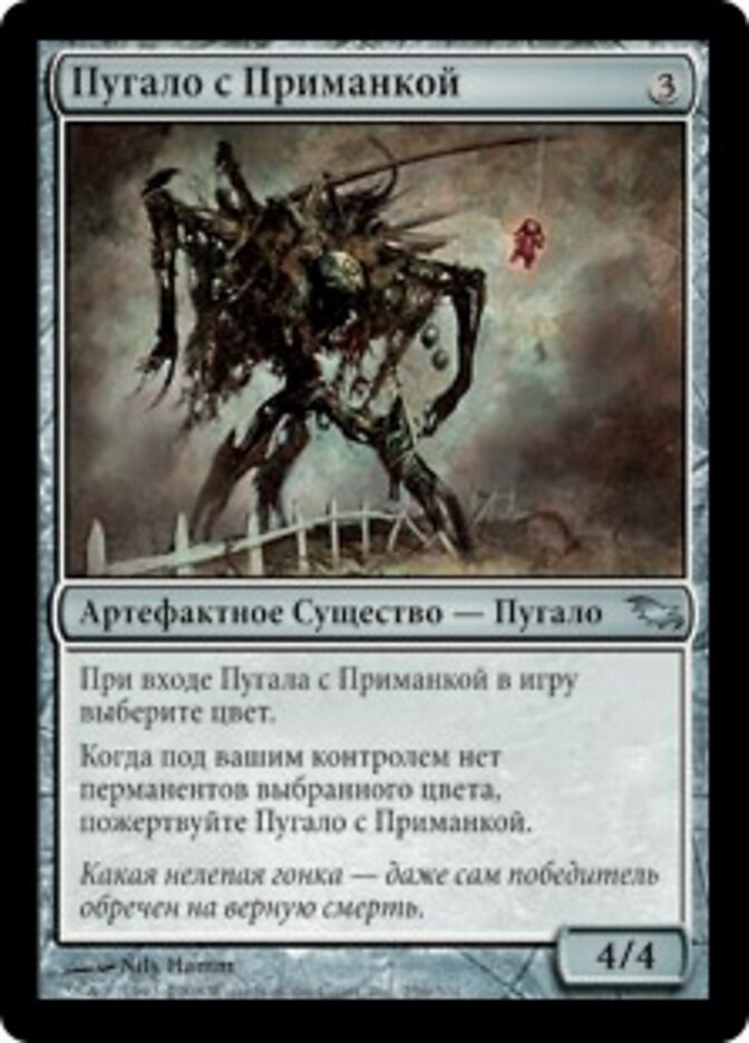 Пугало с Приманкой