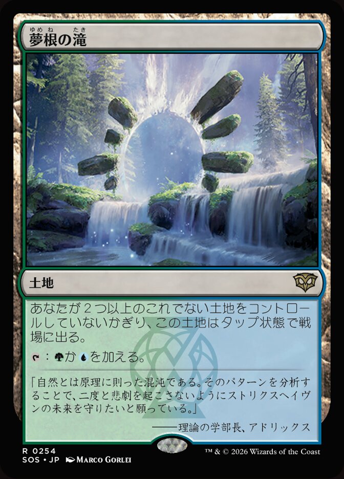 夢根の滝