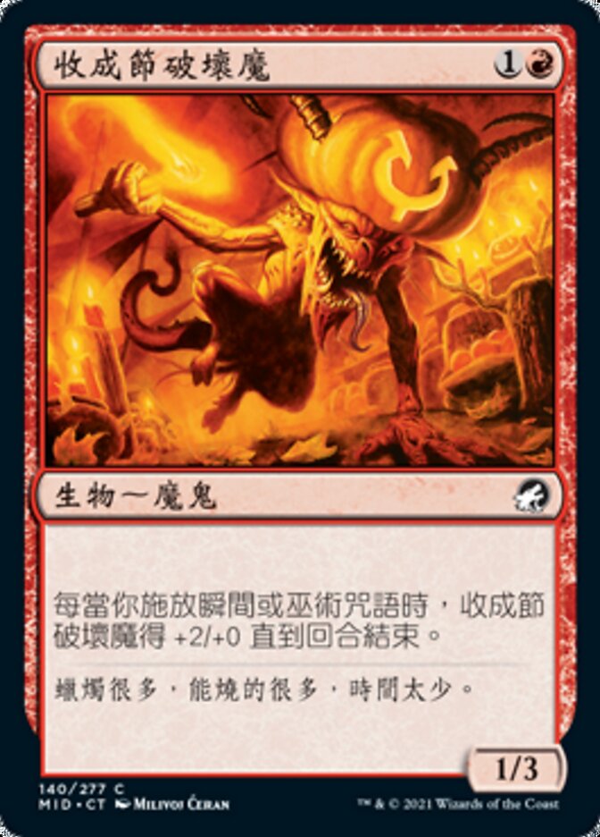 收成節破壞魔