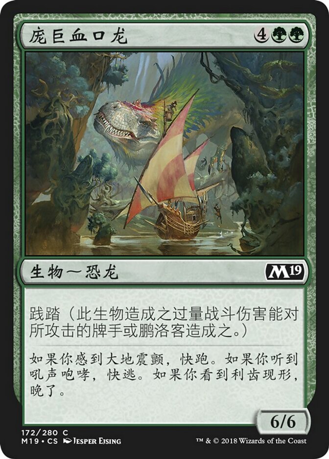 庞巨血口龙