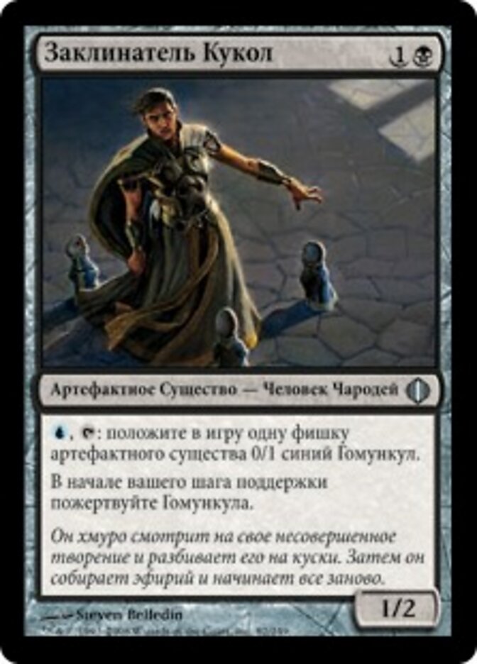 Заклинатель Кукол