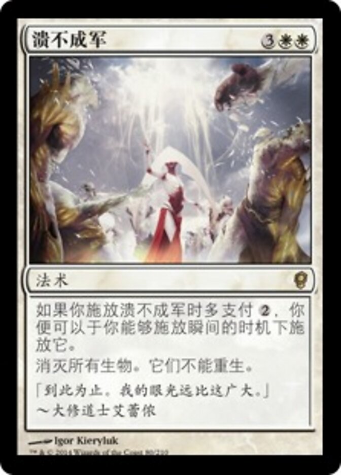 溃不成军
