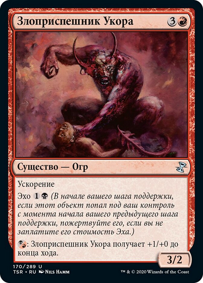 Злоприспешник Укора
