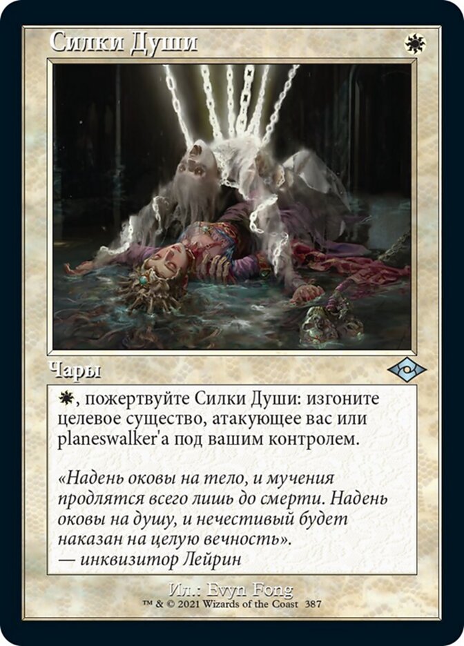 Силки Души