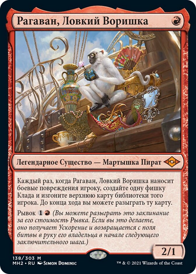 Рагаван, Ловкий Воришка