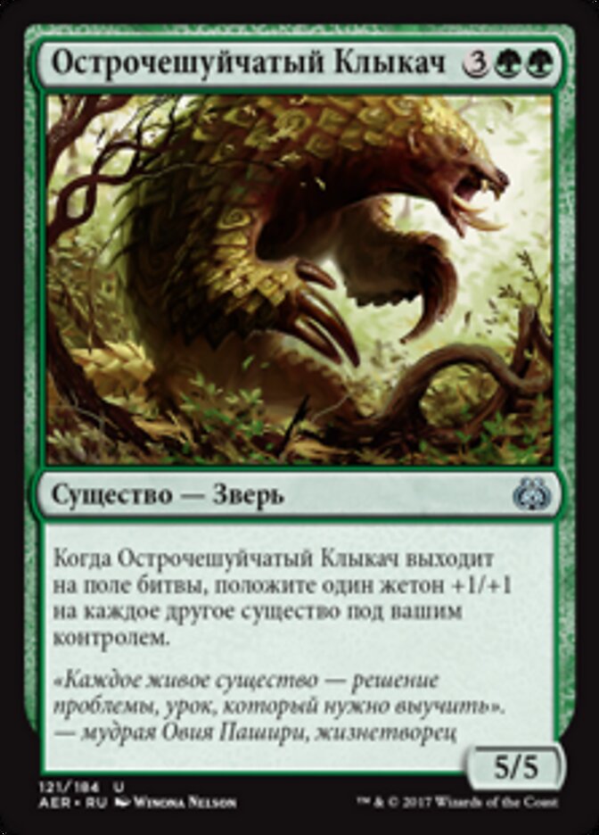 Острочешуйчатый Клыкач