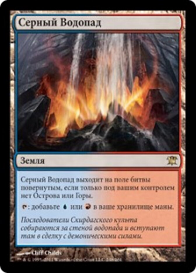 Серный Водопад