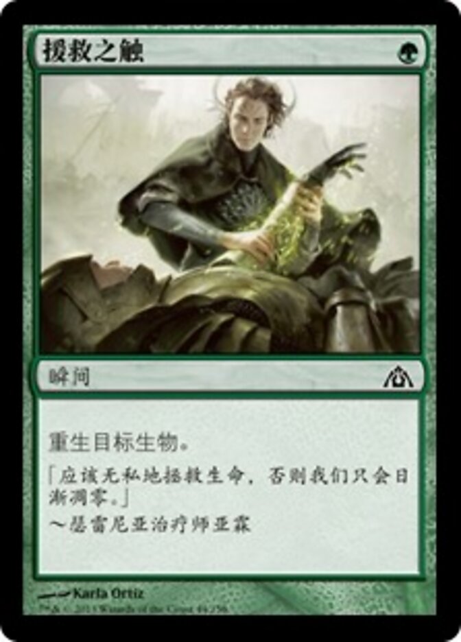 援救之触