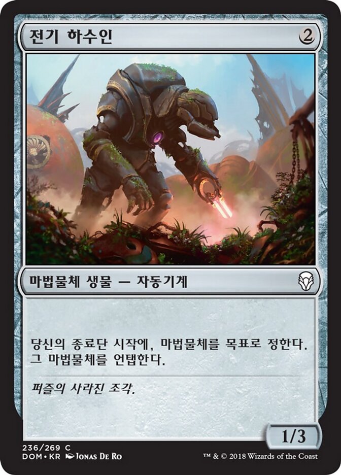 전기 하수인