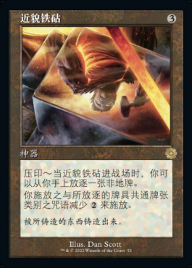 近貌铁砧