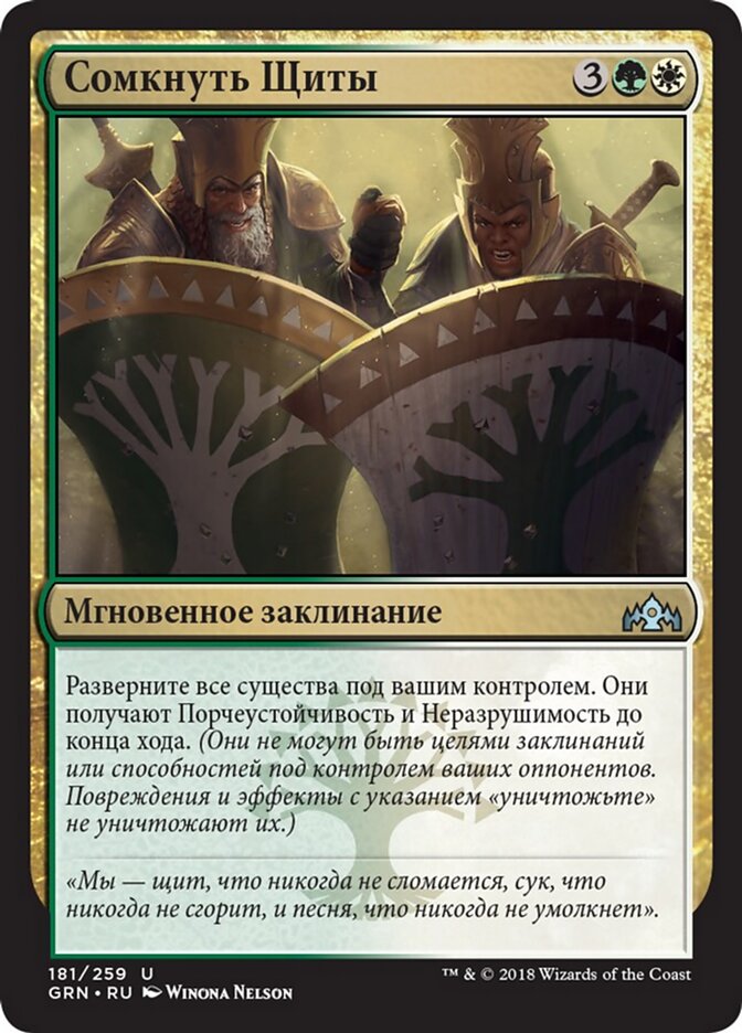 Сомкнуть Щиты